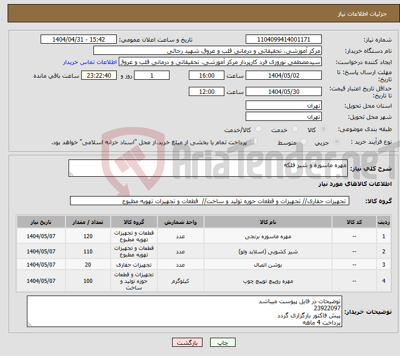 تصویر کوچک آگهی نیاز انتخاب تامین کننده-مهره ماسوره و شیر فلکه