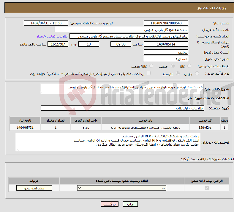 تصویر کوچک آگهی نیاز انتخاب تامین کننده-خدمات مشاوره در حوزه بلوغ سنجی و طراحی استراتژی دیجیتال در مجتمع گاز پارس جنوبی