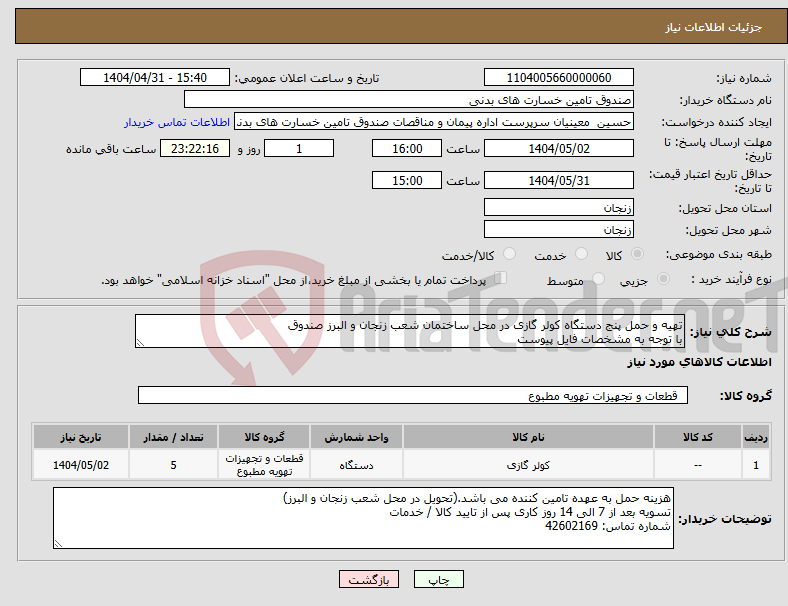 تصویر کوچک آگهی نیاز انتخاب تامین کننده-تهیه و حمل پنج دستگاه کولر گازی در محل ساختمان شعب زنجان و البرز صندوق با توجه به مشخصات فایل پیوست