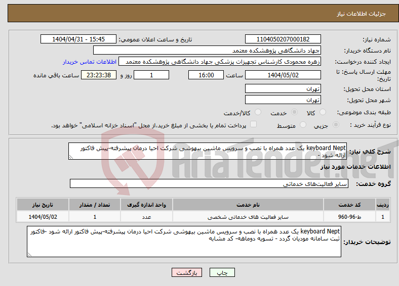 تصویر کوچک آگهی نیاز انتخاب تامین کننده-keyboard Nept یک عدد همراه با نصب و سرویس ماشین بیهوشی شرکت احیا درمان پیشرفته-پیش فاکتور ارائه شود - 