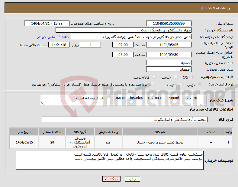 تصویر کوچک آگهی نیاز انتخاب تامین کننده- 20 عدد 500ml BI-1003 bio-idea DMEM ایران کدمشابه است