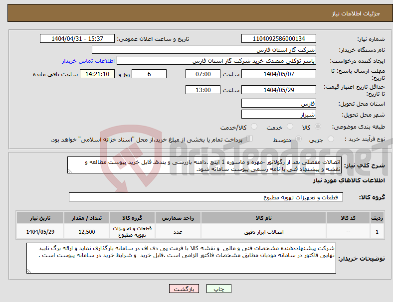 تصویر کوچک آگهی نیاز انتخاب تامین کننده-اتصالات مفصلی بعد از رگولاتور -مهره و ماسوره 1 اینچ .دامنه بازرسی و بندهـ فایل خرید پیوست مطالعه و نقشه و پیشنهاد فنی با نامه رسمی پیوست سامانه شود.