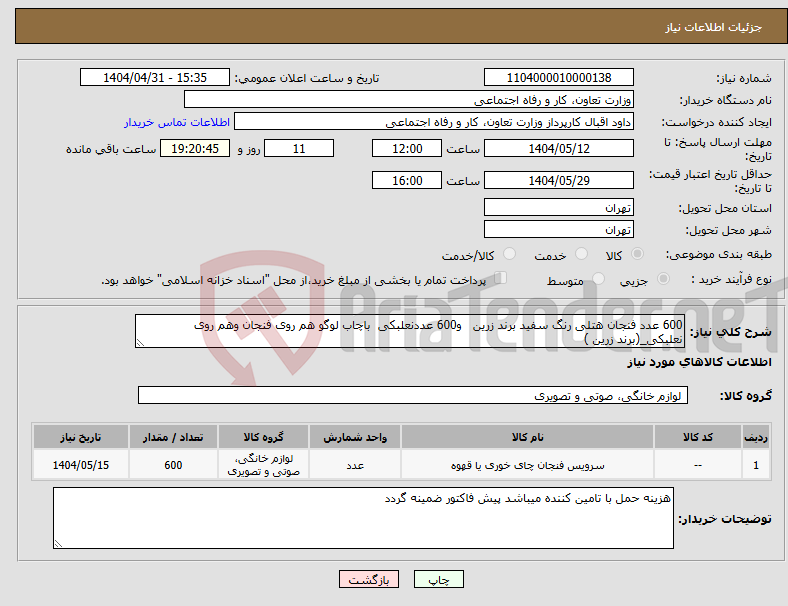 تصویر کوچک آگهی نیاز انتخاب تامین کننده-600 عدد فنجان هتلی رنگ سفید برند زرین و600 عددنعلبکی باچاب لوگو هم روی فنجان وهم روی نعلبکی_(برند زرین )
