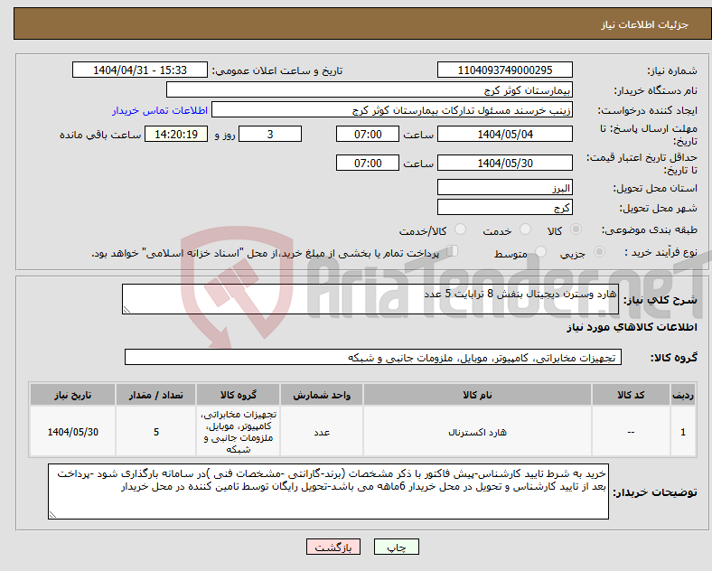 تصویر کوچک آگهی نیاز انتخاب تامین کننده-هارد وسترن دیجیتال بنفش 8 ترابایت 5 عدد