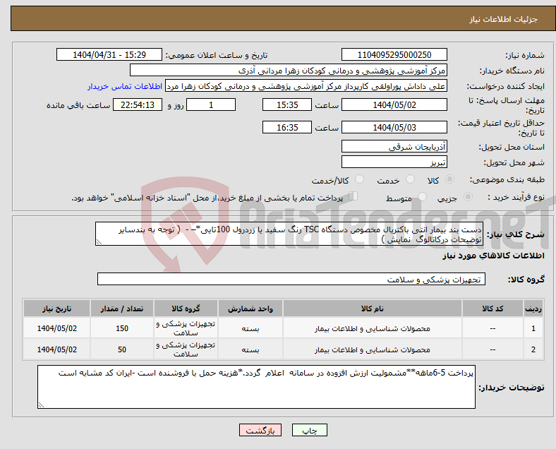 تصویر کوچک آگهی نیاز انتخاب تامین کننده-دست بند بیمار انتی باکتریال مخصوص دستگاه TSC رنگ سفید یا زردرول 100تایی*– - ( توجه به بندسایر توضیحات درکاتالوگ نمایش )