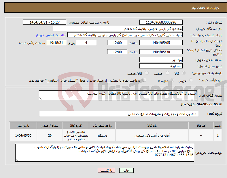 تصویر کوچک آگهی نیاز انتخاب تامین کننده-آبسرد کن/پالایشگاه هفتم/نام کالا مشابه می باشد/کالا مطابق شرح پیوست