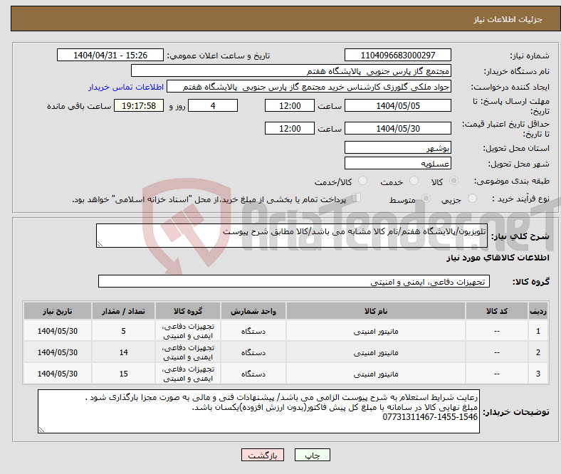 تصویر کوچک آگهی نیاز انتخاب تامین کننده-تلویزیون/پالایشگاه هفتم/نام کالا مشابه می باشد/کالا مطابق شرح پیوست