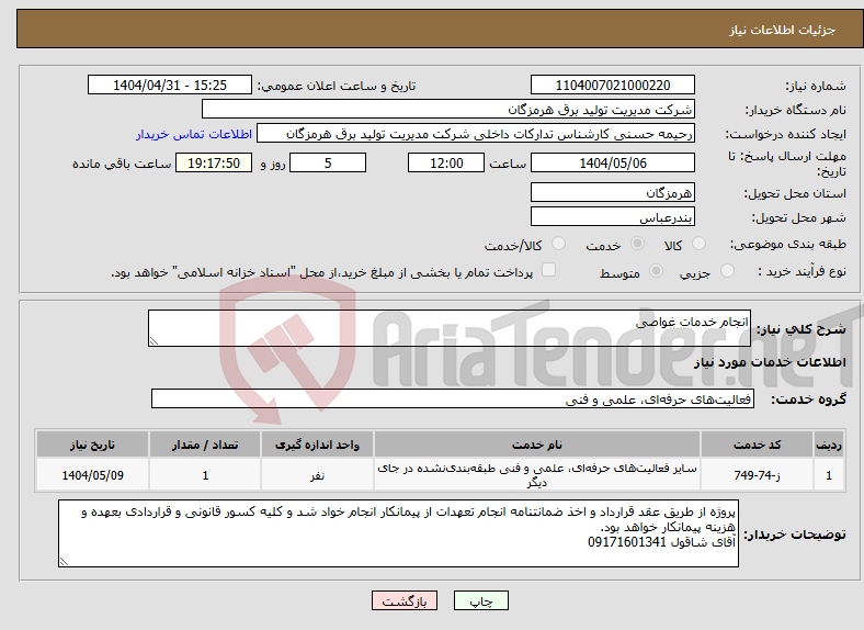 تصویر کوچک آگهی نیاز انتخاب تامین کننده-انجام خدمات غواصی 