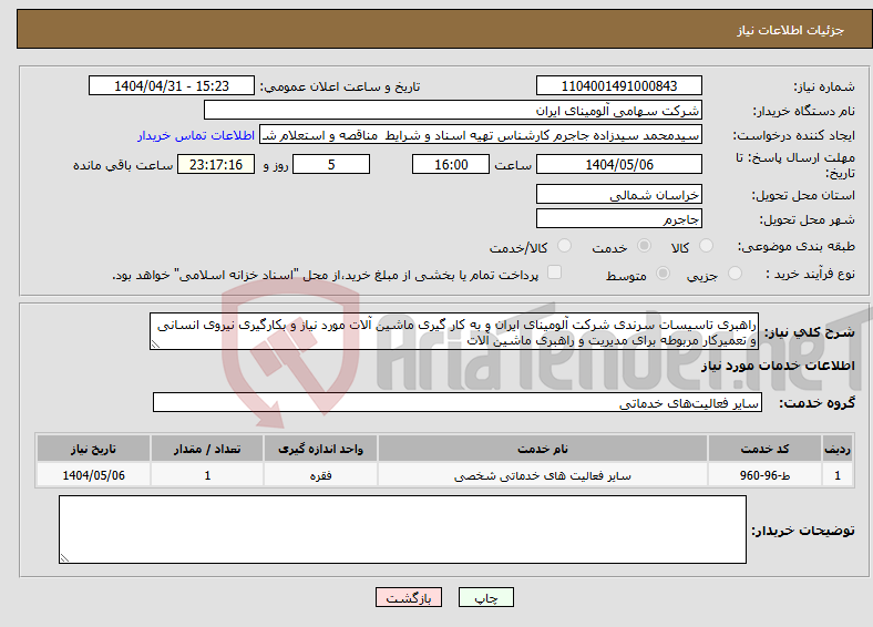 تصویر کوچک آگهی نیاز انتخاب تامین کننده-راهبری تاسیسات سرندی شرکت آلومینای ایران و به کار گیری ماشین آلات مورد نیاز و بکارگیری نیروی انسانی و تعمیرکار مربوطه برای مدیریت و راهبری ماشین آلات