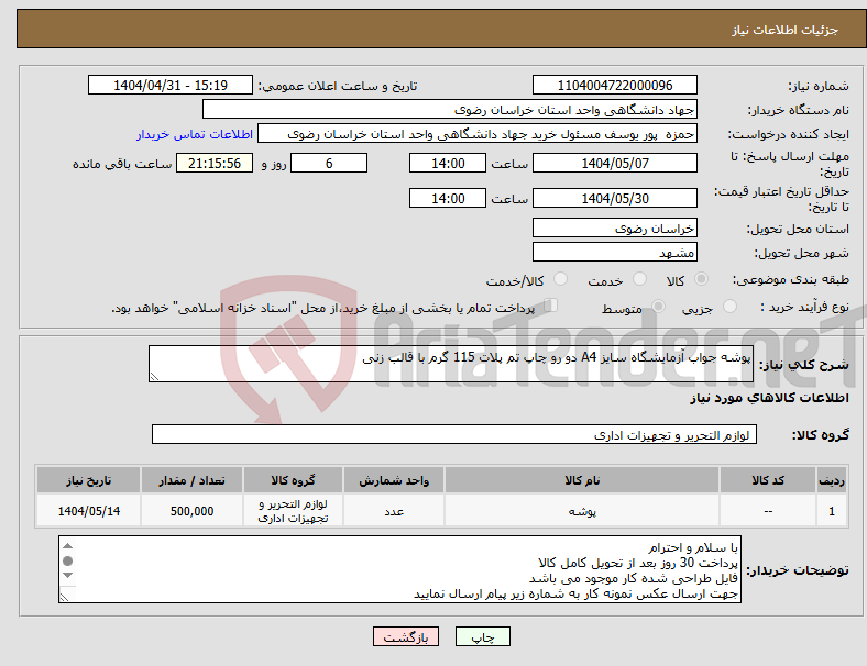 تصویر کوچک آگهی نیاز انتخاب تامین کننده-پوشه جواب آزمایشگاه سایز A4 دو رو چاپ تم پلات 115 گرم با قالب زنی