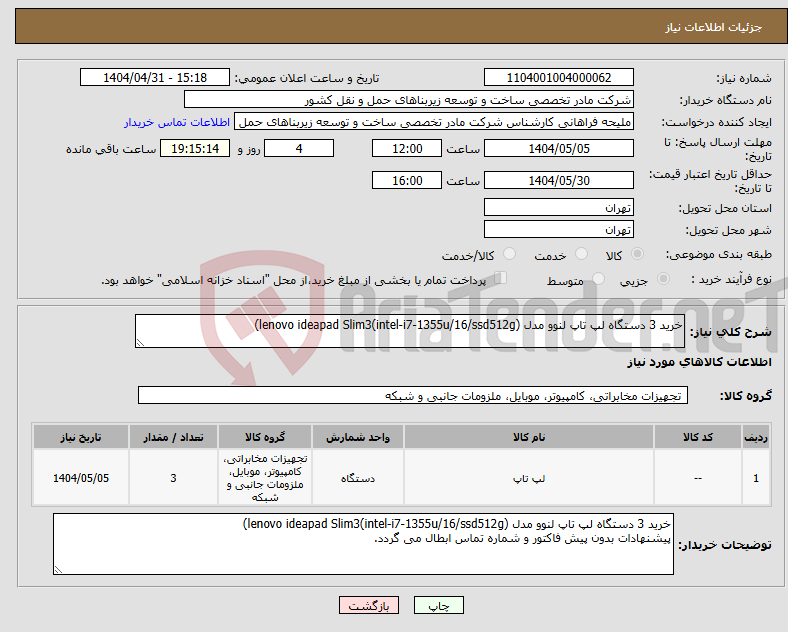 تصویر کوچک آگهی نیاز انتخاب تامین کننده-خرید 3 دستگاه لپ تاپ لنوو مدل (intel-i7-1355u/16/ssd512g)lenovo ideapad Slim3)