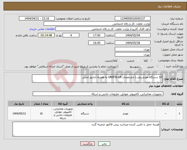 تصویر کوچک آگهی نیاز انتخاب تامین کننده-10 دستگاه مودم روتر با مشخصات UNIFI6-LR به همراه آدابتور اصلی 