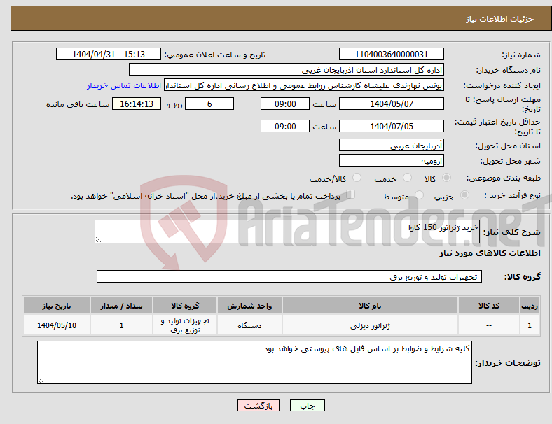 تصویر کوچک آگهی نیاز انتخاب تامین کننده-خرید ژنراتور 150 کاوا