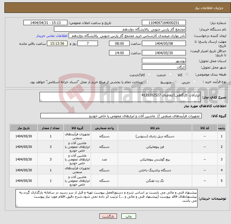 تصویر کوچک آگهی نیاز انتخاب تامین کننده-ابزارآلات کارگاهی//تقاضای 4121202527