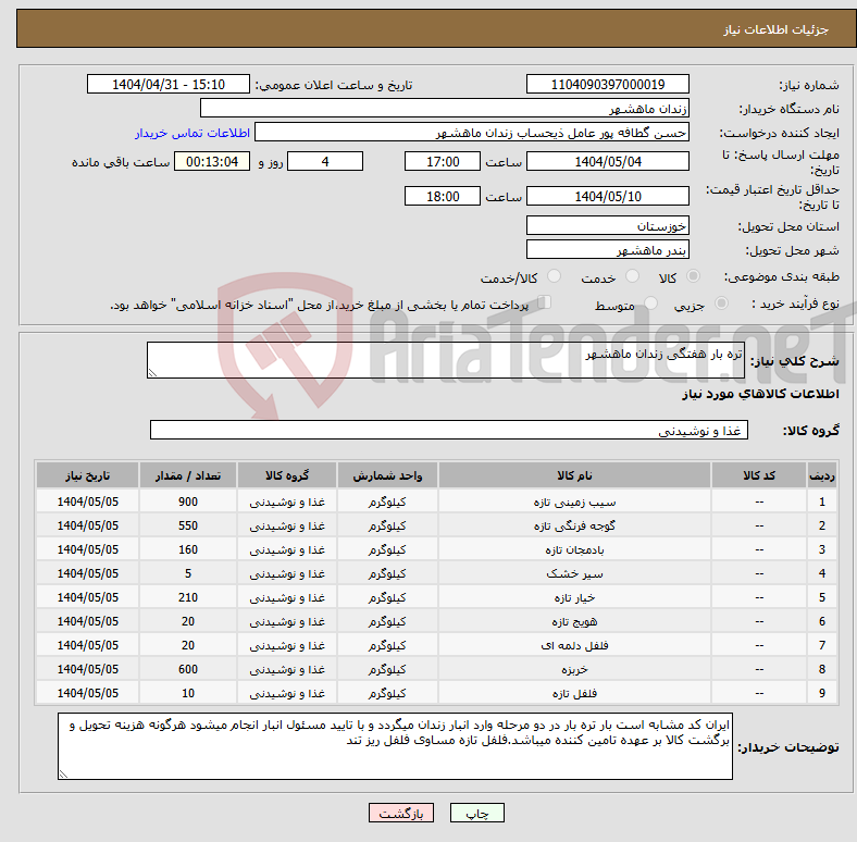 تصویر کوچک آگهی نیاز انتخاب تامین کننده-تره بار هفتگی زندان ماهشهر