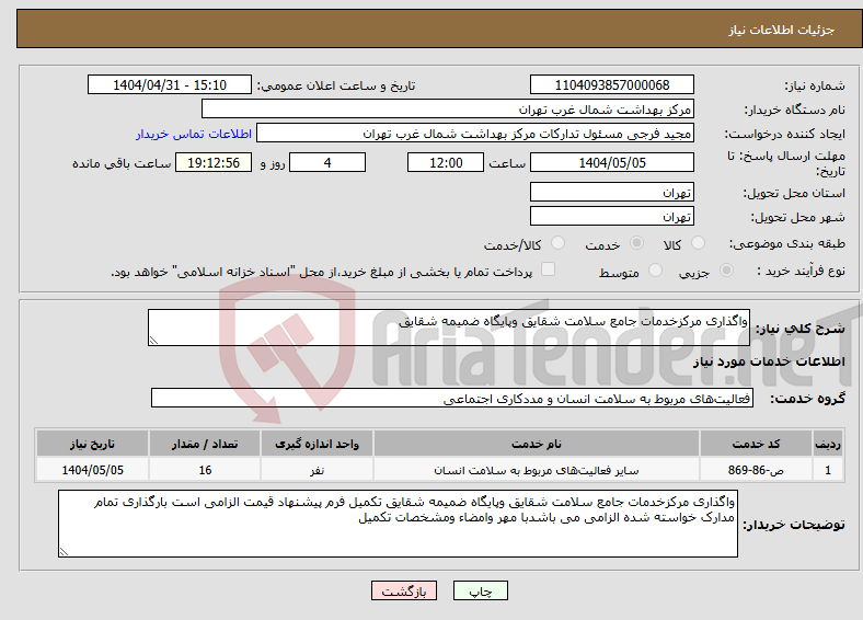 تصویر کوچک آگهی نیاز انتخاب تامین کننده-واگذاری مرکزخدمات جامع سلامت شقایق وپایگاه ضمیمه شقایق