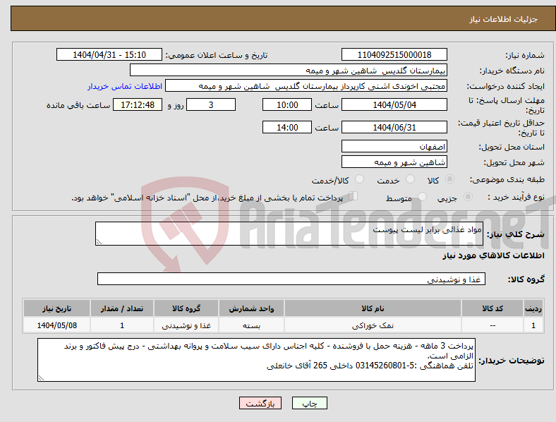 تصویر کوچک آگهی نیاز انتخاب تامین کننده-مواد غذائی برابر لیست پیوست