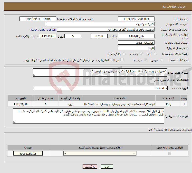 تصویر کوچک آگهی نیاز انتخاب تامین کننده-تعمیرات و بهسازی ساختمان اداری گمرک دوغارون و مانیتورینگ