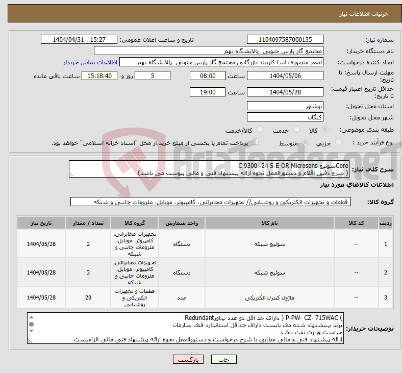 تصویر کوچک آگهی نیاز انتخاب تامین کننده-Coreﺳﻮﺋﯿچ C 9300 -24 S-E OR Microsens ( شرح دقیق اقلام و دستورالعمل نحوه ارائه پیشنهاد فنی و مالی پیوست می باشد)