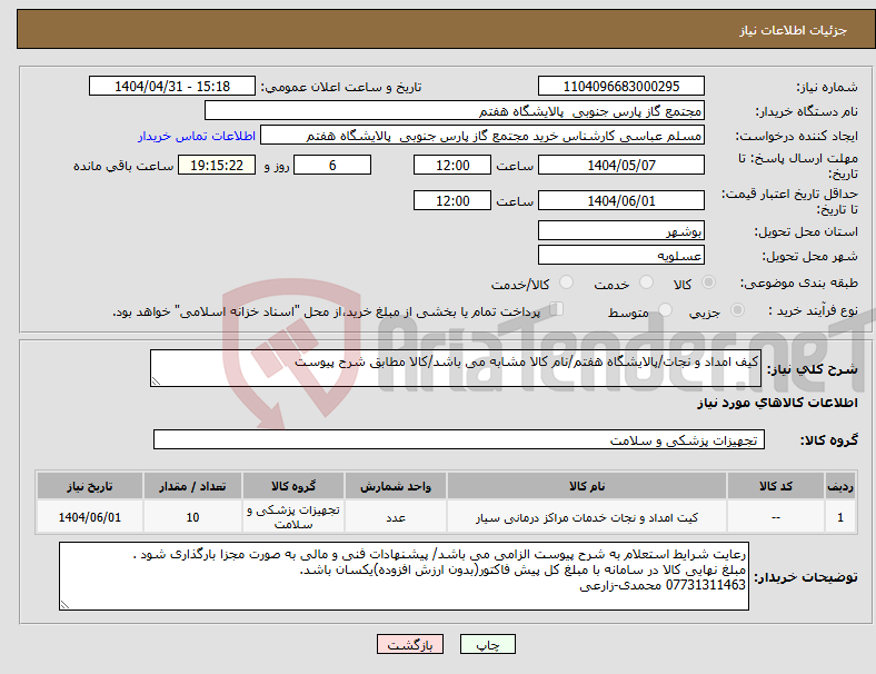 تصویر کوچک آگهی نیاز انتخاب تامین کننده-کیف امداد و نجات/پالایشگاه هفتم/نام کالا مشابه می باشد/کالا مطابق شرح پیوست