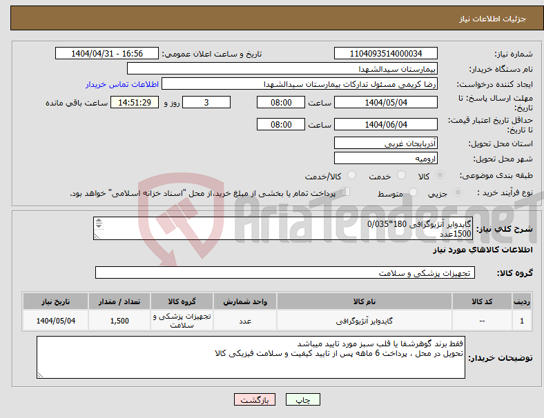 تصویر کوچک آگهی نیاز انتخاب تامین کننده-گایدوایر آنژیوگرافی 180*0/035 1500عدد فقط برند گوهرشفا یا قلب سبز مورد تایید میباشد