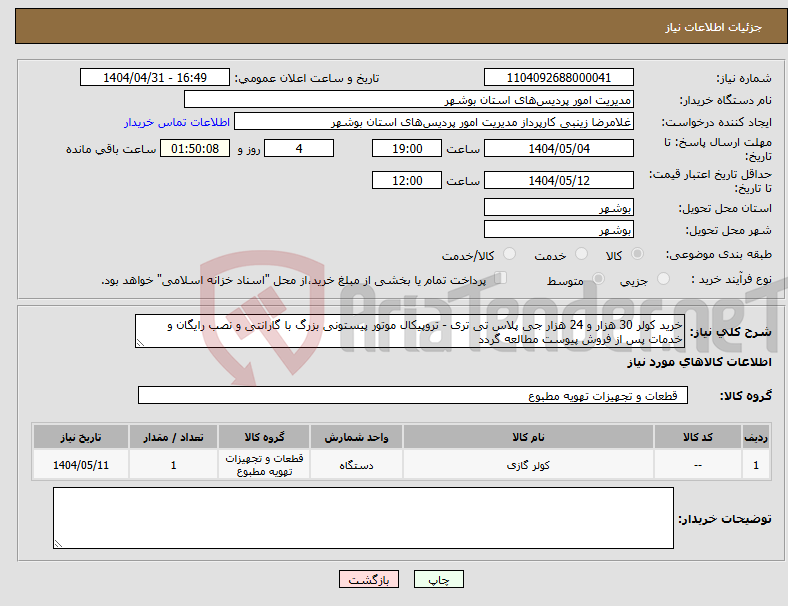 تصویر کوچک آگهی نیاز انتخاب تامین کننده-خرید کولر 30 هزار و 24 هزار جی پلاس تی تری - تروپیکال موتور پیستونی بزرگ با گارانتی و نصب رایگان و خدمات پس از فروش پیوست مطالعه گردد