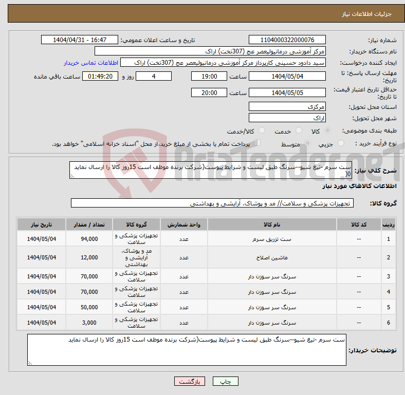 تصویر کوچک آگهی نیاز انتخاب تامین کننده-ست سرم -تیغ شیو--سرنگ طبق لیست و شرایط پیوست(شرکت برنده موظف است 15روز کالا را ارسال نماید 0(