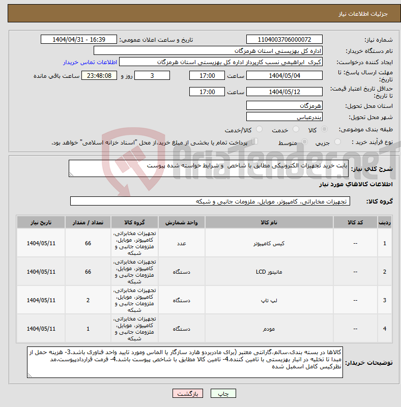 تصویر کوچک آگهی نیاز انتخاب تامین کننده-بابت خرید تجهیزات الکترونیکی مطابق با شاخص و شرایط خواسته شده پیوست