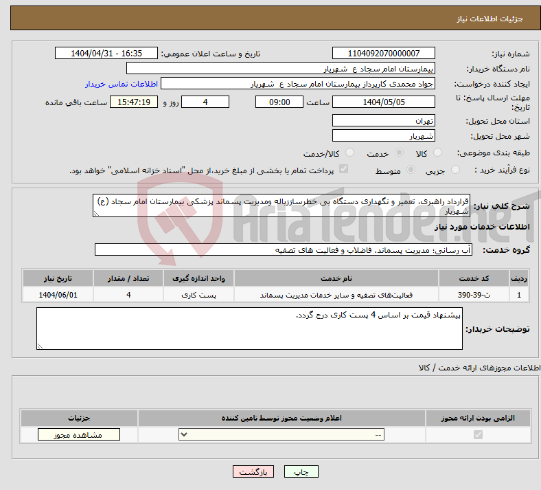 تصویر کوچک آگهی نیاز انتخاب تامین کننده-قرارداد راهبری، تعمیر و نگهداری دستگاه بی خطرساززباله ومدیریت پسماند پزشکی بیمارستان امام سجاد (ع) شهریار 