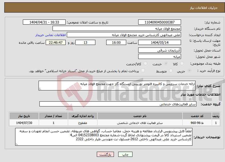 تصویر کوچک آگهی نیاز انتخاب تامین کننده-ارائه خدمات سرویس و کالیبره فلومتر توربینی ایستگاه گاز جهت مجتمع فولاد میانه