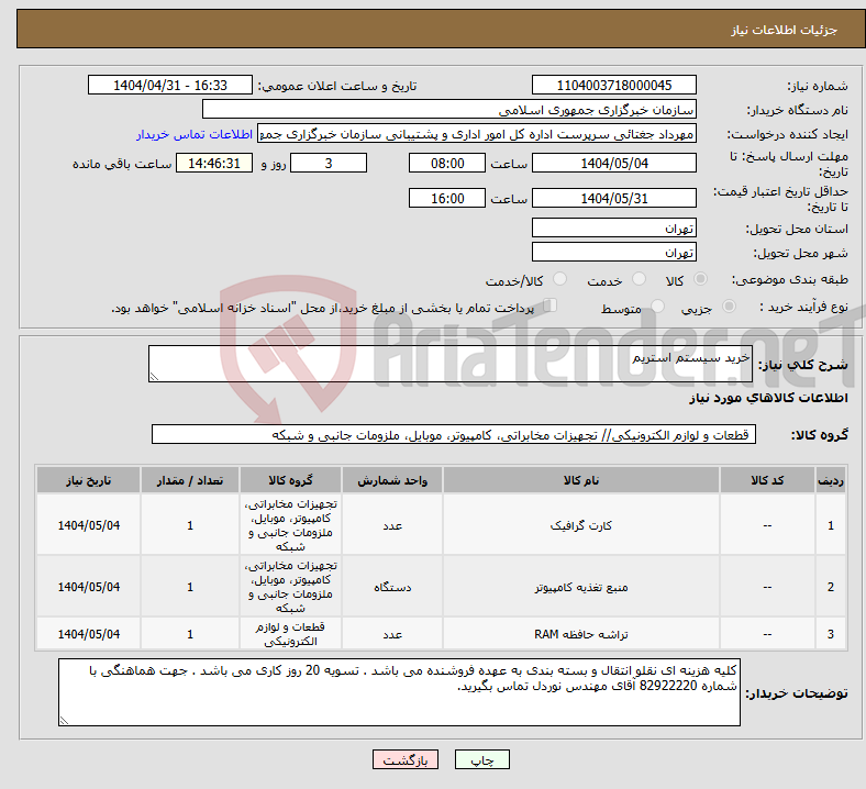تصویر کوچک آگهی نیاز انتخاب تامین کننده-خرید سیستم استریم