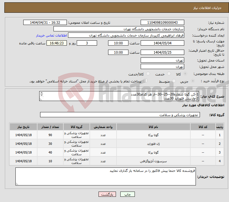 تصویر کوچک آگهی نیاز انتخاب تامین کننده-1-کن گوتا شماره20--25--30--از هر کدام30عدد 2-وارنیش فلوراید 30عدد 3-کن گوتا شماره 35--40--از هرکدام20عدد 4-سرسوزن کوتاه 10بسته
