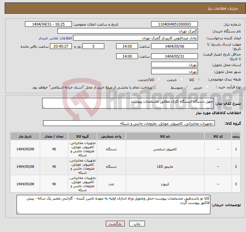 تصویر کوچک آگهی نیاز انتخاب تامین کننده-چهل دستگاه ایستگاه کاری مطابق مشخصات پیوست
