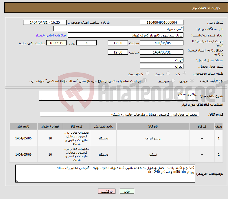 تصویر کوچک آگهی نیاز انتخاب تامین کننده-پرینتر و اسکنر