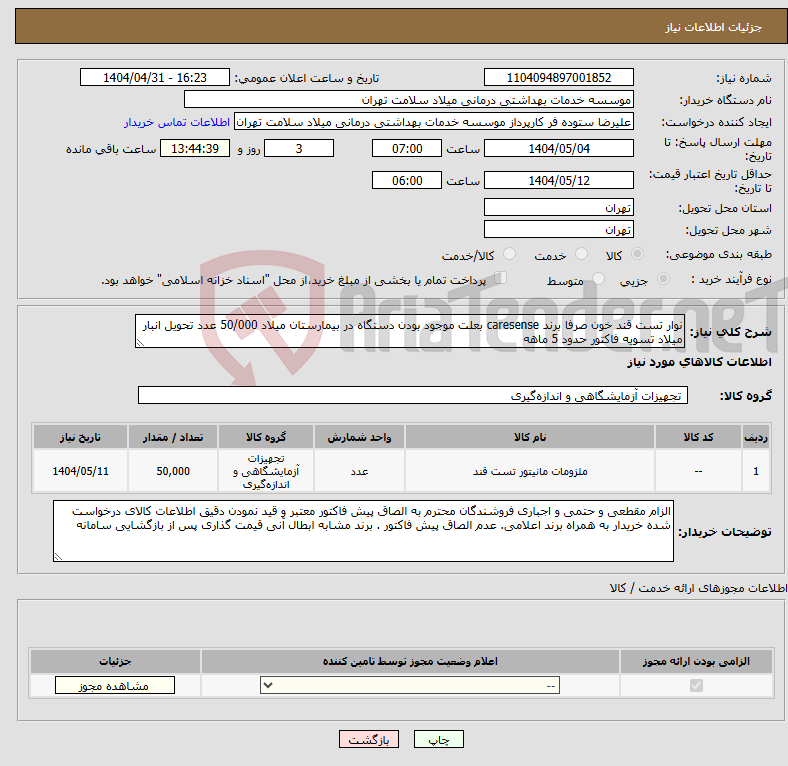 تصویر کوچک آگهی نیاز انتخاب تامین کننده-نوار تست قند خون صرفا برند caresense بعلت موجود بودن دستگاه در بیمارستان میلاد 50/000 عدد تحویل انبار میلاد تسویه فاکتور حدود 5 ماهه