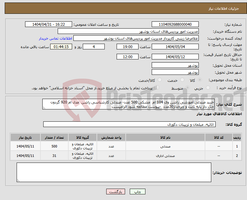 تصویر کوچک آگهی نیاز انتخاب تامین کننده-خرید صندلی آموزشی راشن وی 104 ام مشکی 500 عدد- صندلی کارشناسی راشن مدل ام 920 گردون جک دار پایه ثابت و چرخدار30عدد -پیوست مطالعه شود الزامیست