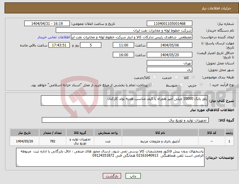 تصویر کوچک آگهی نیاز انتخاب تامین کننده-پاور بانک 10000 میلی آمپر همراه با کیف مناسب هدیه تولد کارکنان