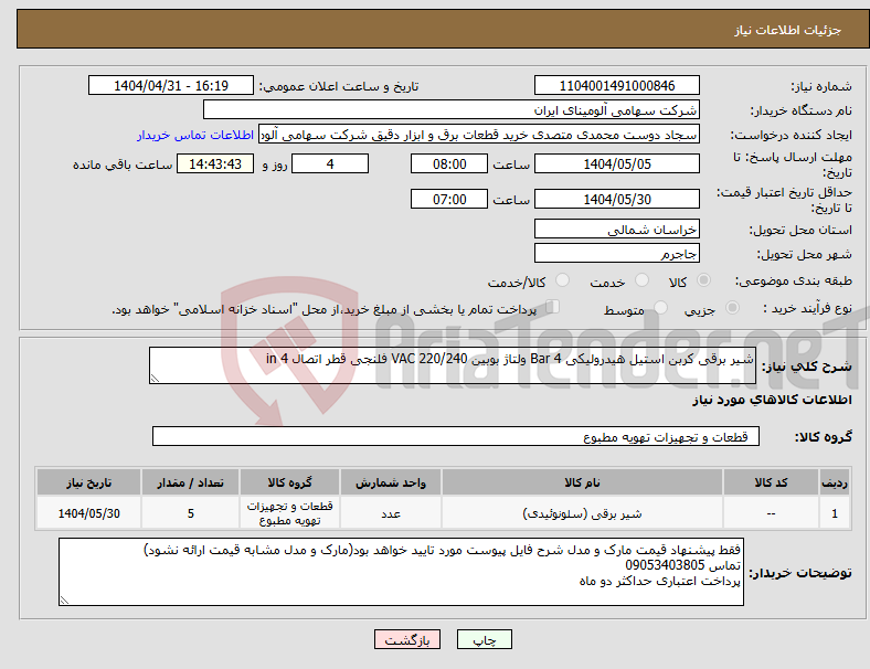 تصویر کوچک آگهی نیاز انتخاب تامین کننده-شیر برقی کربن استیل هیدرولیکی Bar 4 ولتاژ بوبین VAC 220/240 فلنجی قطر اتصال in 4