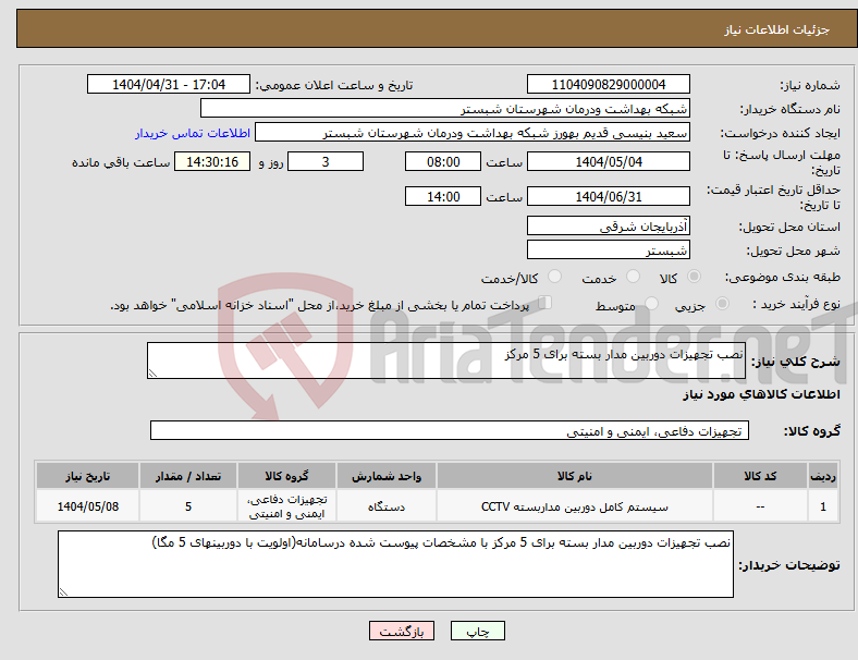 تصویر کوچک آگهی نیاز انتخاب تامین کننده-نصب تجهیزات دوربین مدار بسته برای 5 مرکز
