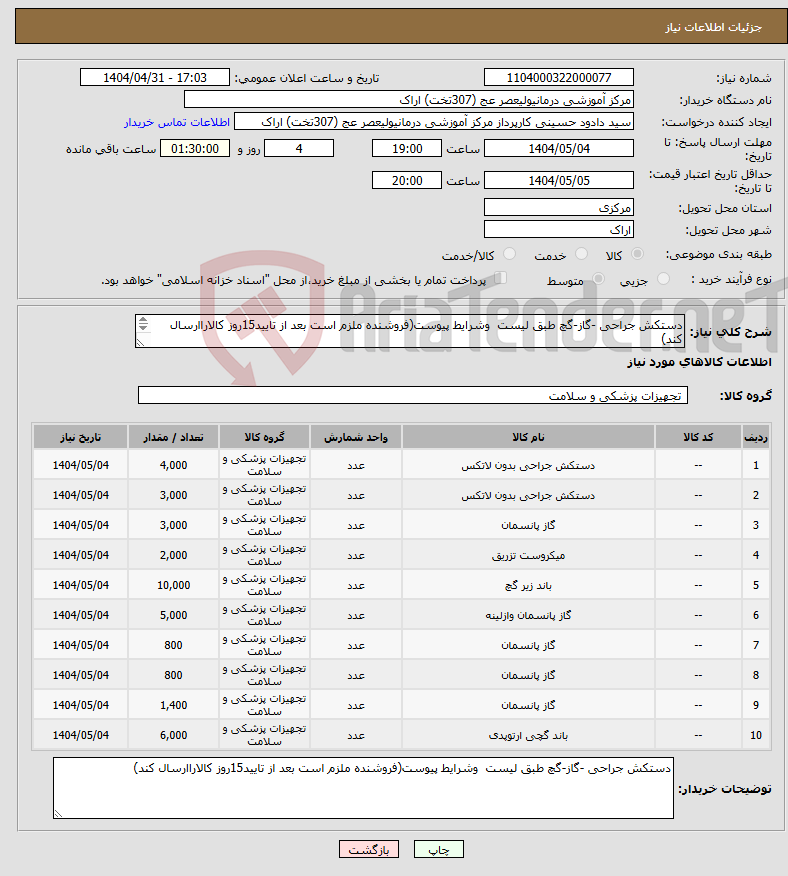 تصویر کوچک آگهی نیاز انتخاب تامین کننده-دستکش جراحی -گاز-گچ طبق لیست وشرایط پیوست(فروشنده ملزم است بعد از تایید15روز کالاراارسال کند) 0(