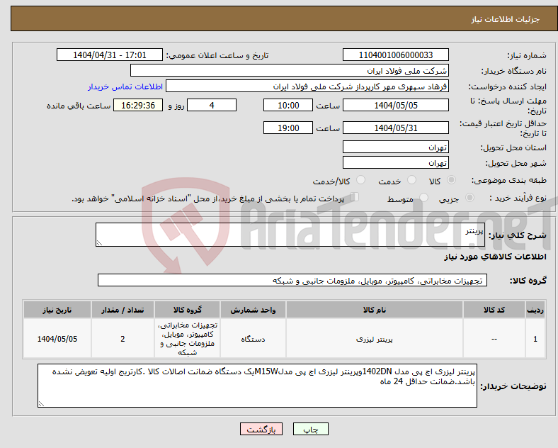 تصویر کوچک آگهی نیاز انتخاب تامین کننده-پرینتر