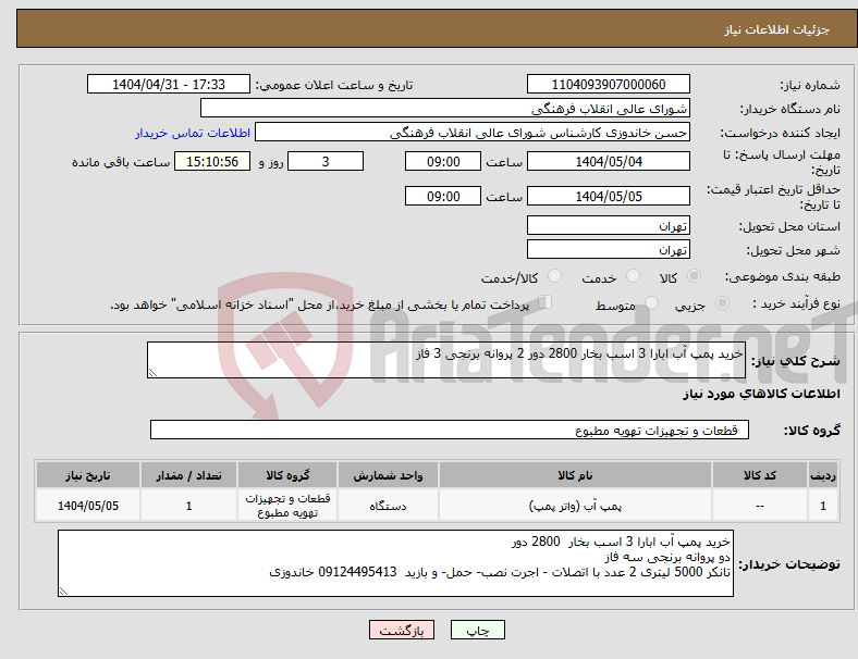 تصویر کوچک آگهی نیاز انتخاب تامین کننده-خرید پمپ آب ابارا 3 اسب بخار 2800 دور 2 پروانه برنجی 3 فاز