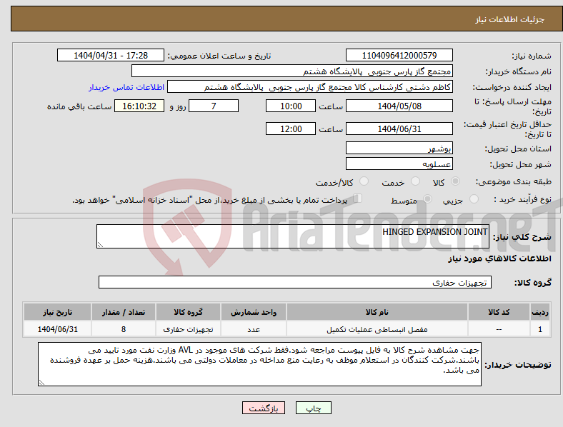 تصویر کوچک آگهی نیاز انتخاب تامین کننده-HINGED EXPANSION JOINT