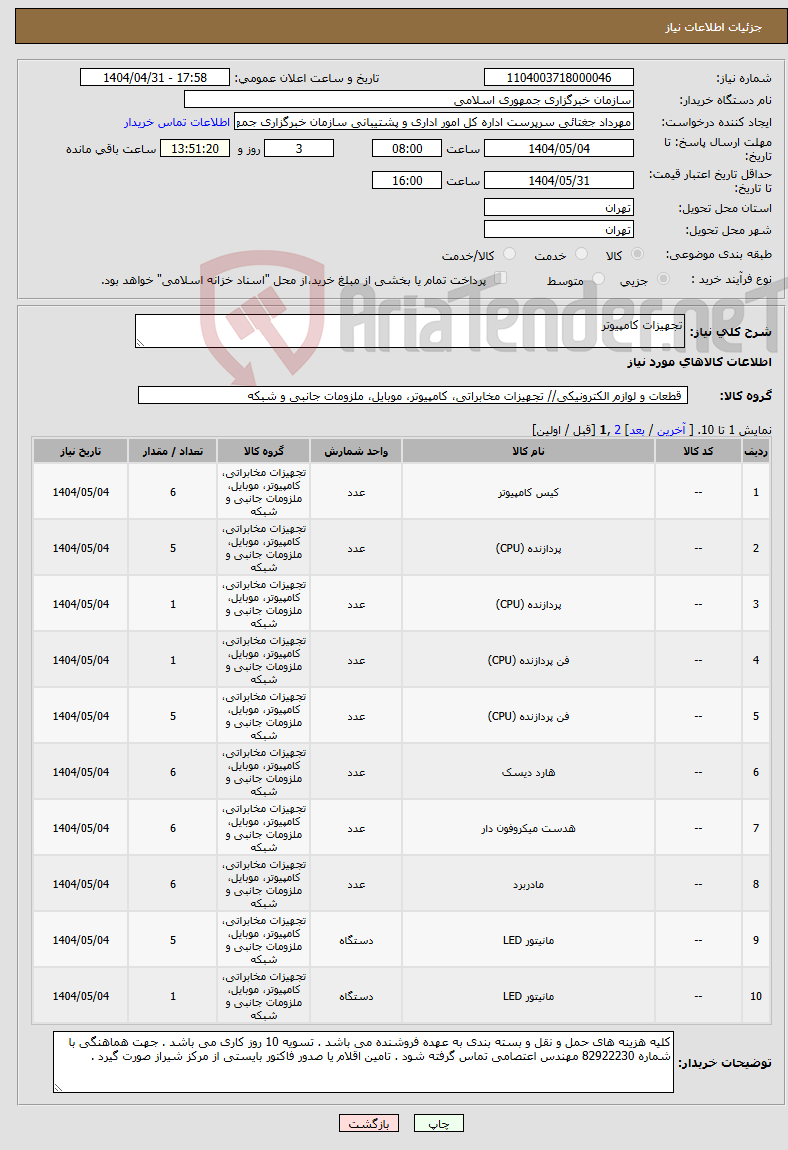 تصویر کوچک آگهی نیاز انتخاب تامین کننده-تجهیزات کامپیوتر 