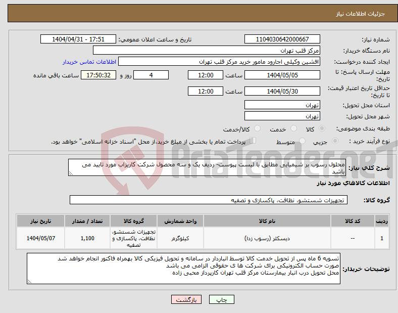 تصویر کوچک آگهی نیاز انتخاب تامین کننده-محلول رسوب بر شیمیایی مطابق با لیست پیوست- ردیف یک و سه محصول شرکت کاریزاب مورد تایید می باشد
