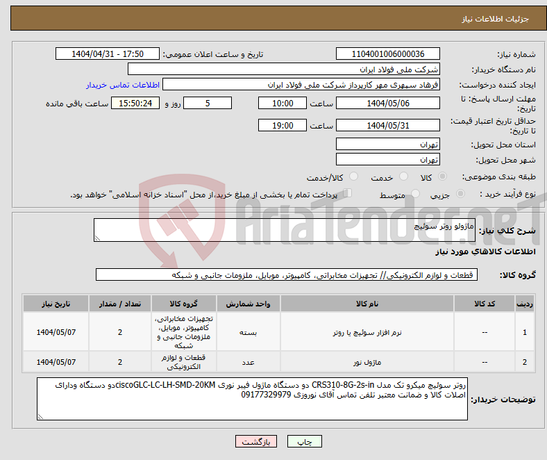 تصویر کوچک آگهی نیاز انتخاب تامین کننده-ماژولو روتر سوئیچ