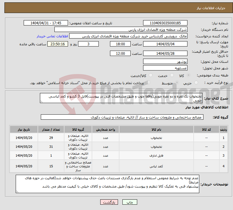 تصویر کوچک آگهی نیاز انتخاب تامین کننده-تختخواب تک نفره و دو نفره چوبی(واقعا چوب و طبق مشخصات فنی در پیوست)فایل 3 کشو و کمد لباسی چوبی