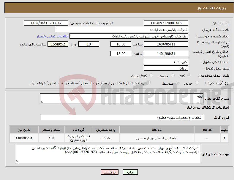 تصویر کوچک آگهی نیاز انتخاب تامین کننده-لوله