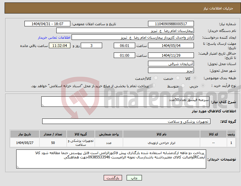 تصویر کوچک آگهی نیاز انتخاب تامین کننده-سرمته فیشور تعداد50عدد