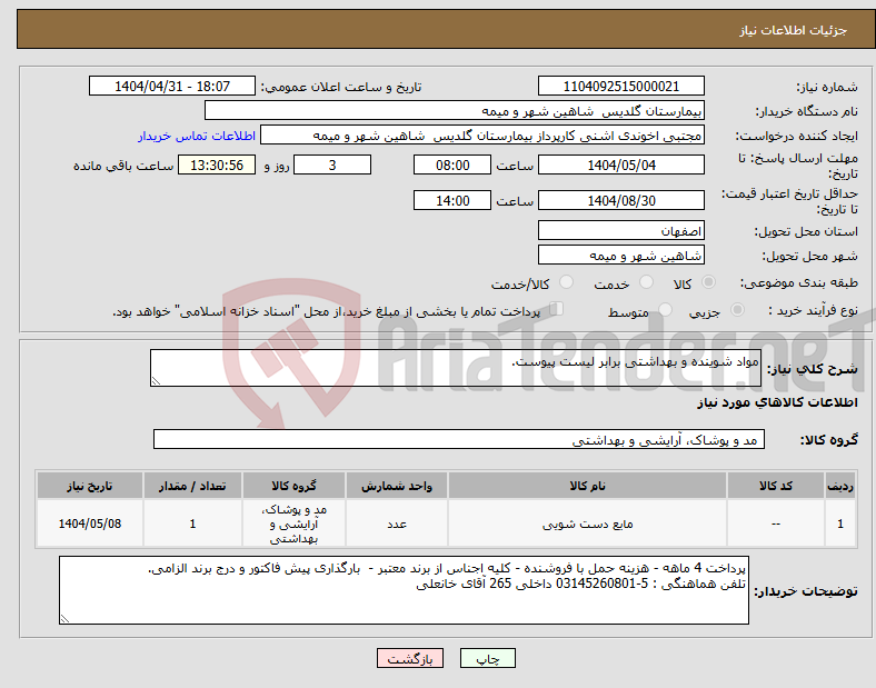 تصویر کوچک آگهی نیاز انتخاب تامین کننده-مواد شوینده و بهداشتی برابر لیست پیوست.